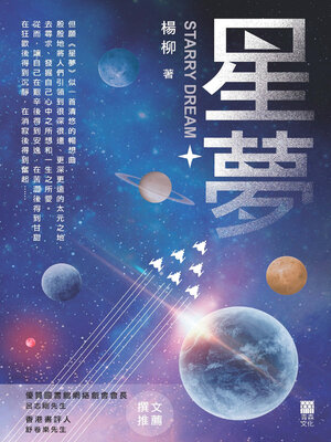 cover image of 星夢
